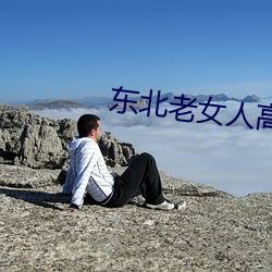 东北老女人高潮大叫对白男男