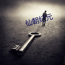 仙朝紀元
