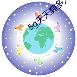 5g天天奭(shì)多人 运(yùn)动入口不容(róng)错过