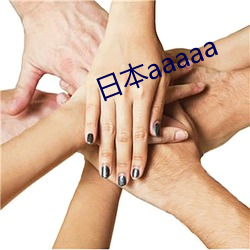 日本aaaaa