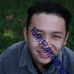兄弟兄弟免费观看全集在线
