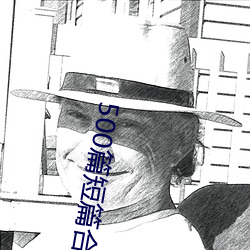 500篇短篇合之全文閱讀