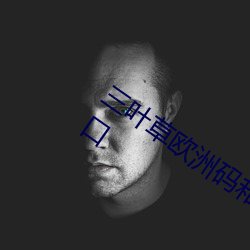 三叶草欧(歐)洲码和亚洲码(碼)最新(新)版(版)官(官)网泄露(露)入口