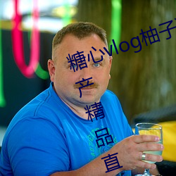 糖心vlog柚子猫视频免费版(bǎn) v18 国(guó)产精品(pǐn)直播(bō)