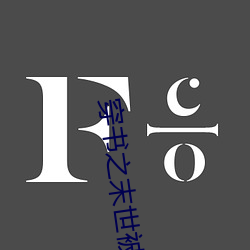 穿书之末世(世)被c翻(翻)了全(全)文阅读
