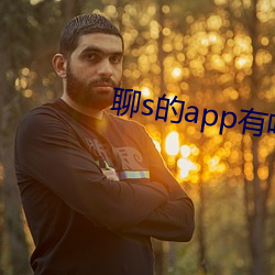 聊s的app有嗎2022