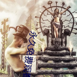 永久(久)免(免)费观看十大污(汙)染app