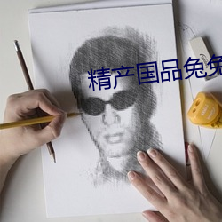 精产国品兔兔 （高速）