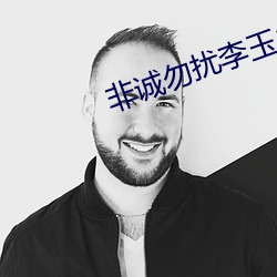 非诚勿扰李玉成的微博