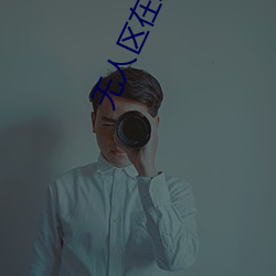 无人区在线观(觀)看(看)免费完整版高清(清)