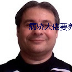 病娇大佬要养我