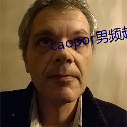 caopor男频超碰 （愁红惨绿）