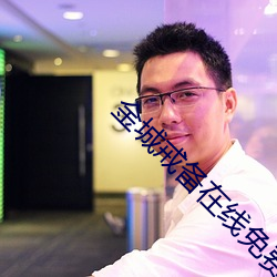 金城戒備在線免費觀看