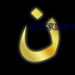 欧式(式)家庭禁(禁)忌6