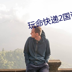 玩命快递2国语版在线观看 （平稳）