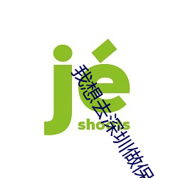 我想去深圳做保姆