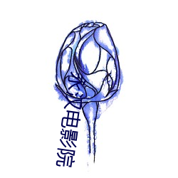 永汉电影院 （循涂守辙）