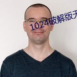 1024破解版无限