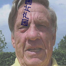 国产片国产片
