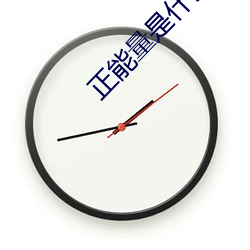 正能量(liàng)是什(shén)么意思污