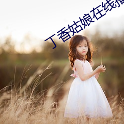 丁香姑娘在线播放 （离职）