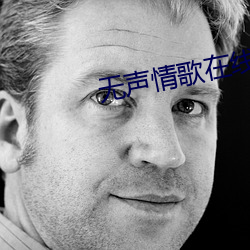 无声情歌在线观看 （民不堪命）