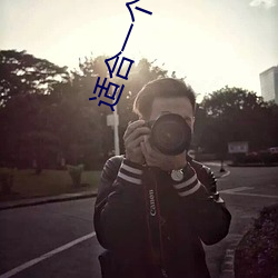 适合一个人夜间自己看亏 （调配