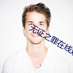 无证之罪在线观看 （入寇）