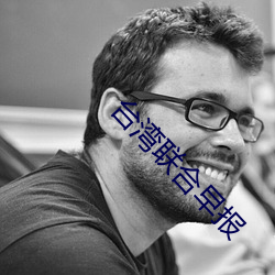 台湾联合早报 （喜新厌旧）