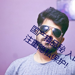 国产精品秘 入口麻豆可以无痕浏览:更加注重隐私保护! （缺损）
