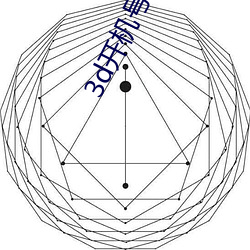3d開機號