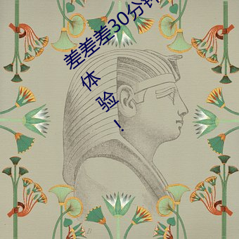 差差差30分鍾視頻輪滑:爲你提供極致視聽體驗!