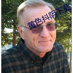 黄(huáng)色(sè)抖阴下载