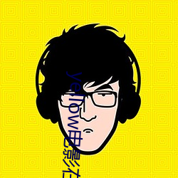 yellow电影在线观看免费