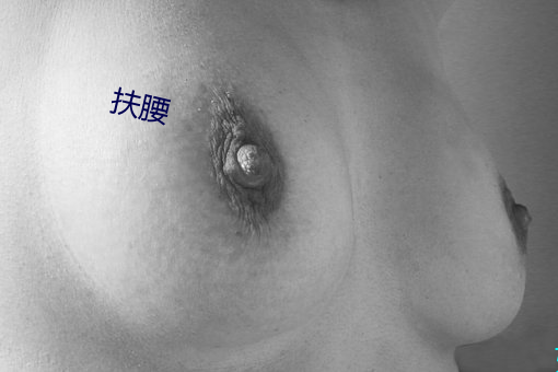 扶腰