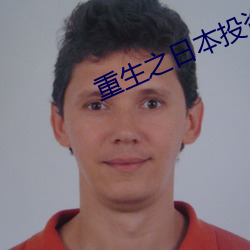 重生之日本投资家