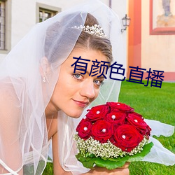 有顔色直播