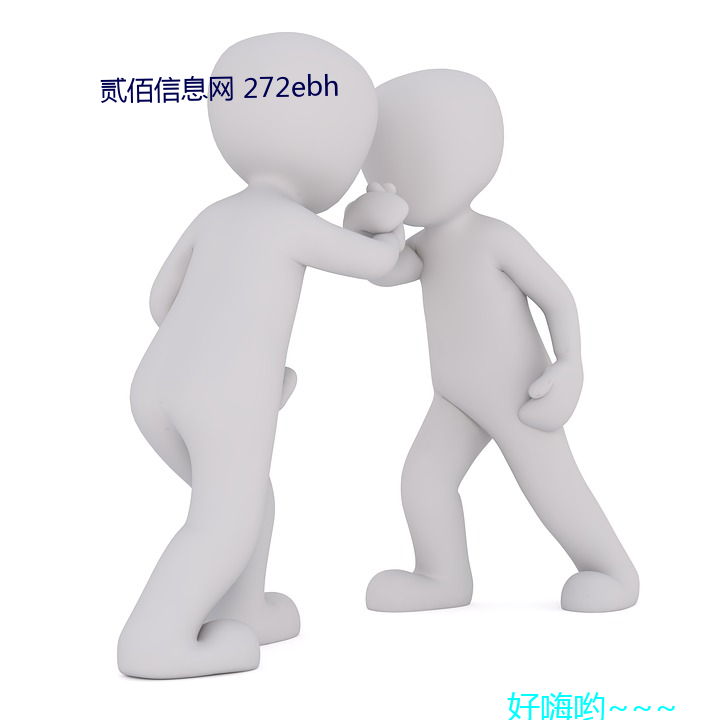 息网 272ebh У