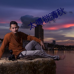 太傅锁(鎖)清秋