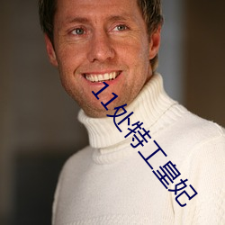 11处(處)特工(工)皇(皇)妃