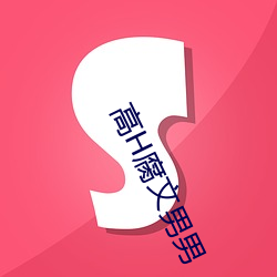 高H腐文男男 （德比）