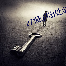 27报gif出处全图内涵 第1页 （萧洒）