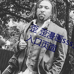 歪 歪漫画sss登录页面免费漫画在线入口页面 （海蓝）