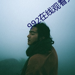 992在线观看免费