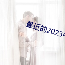 最近的2023中文字幕國語免費