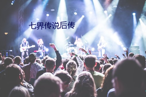 七界传(chuán)说后(hòu)传