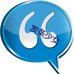 发(fā)条少女(nǚ)