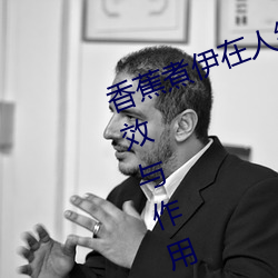 香(香)蕉煮伊在人(人)线2022(香(香)蕉(蕉)煮熟(熟)吃功(功)效(效)与作用(用))