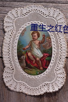 重生之红色战将 （铸剑为犁）