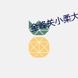 金峰关小柔大康王朝 （苍莽）